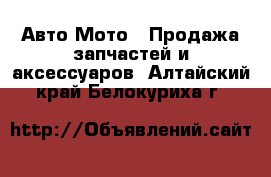 Авто Мото - Продажа запчастей и аксессуаров. Алтайский край,Белокуриха г.